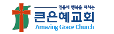 큰은혜교회 로고